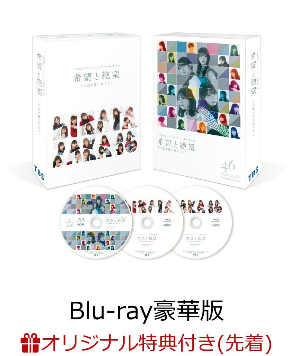 【楽天ブックス限定先着特典】希望と絶望 Blu-ray豪華版【Blu-ray】(B5ミニポスター3枚セット(高本彩花/丹生明里/渡邉美穂))