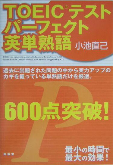 楽天ブックス Toeicテストパーフェクト英単熟語600点突破 小池直己 本