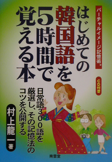 楽天ブックス はじめての韓国語を5時間で覚える本 村上龍一のバーチャルイメージ記憶術 村上竜一 本