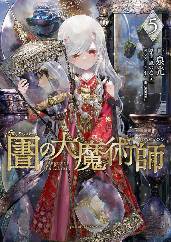 楽天ブックス: 図書館の大魔術師（5） - 泉 光 - 9784065235232 : 本