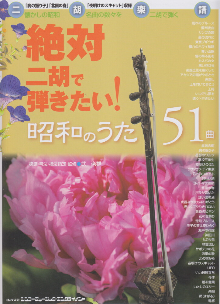 楽天ブックス: 絶対二胡で弾きたい！昭和のうた51曲 - 武楽群 - 9784401145232 : 本