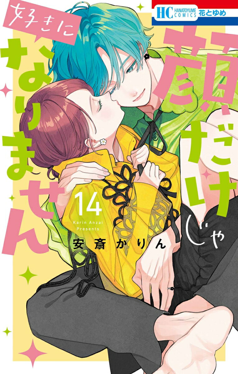 Amazon.co.jp: 顔だけじゃ好きになりません 7巻 ときめき供給