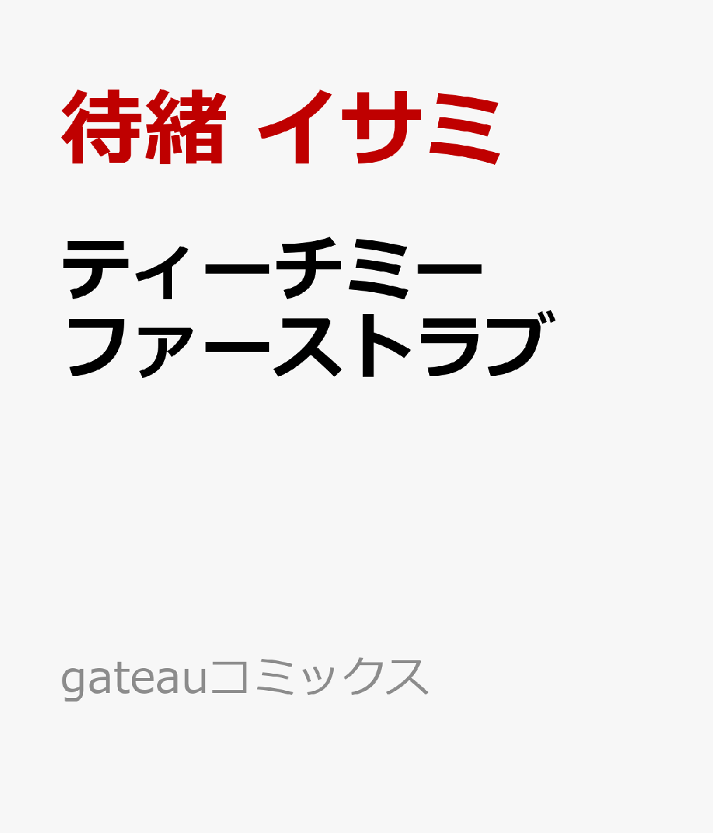 ティーチミーファーストラブ／持ちつ持たれつ甘やかされて 女性漫画