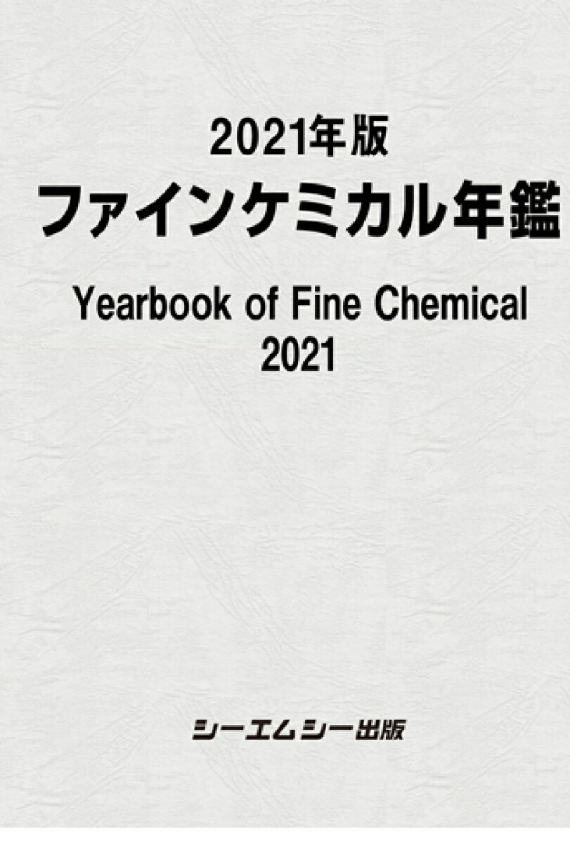 新品本物 21年版ファインケミカル年鑑 爆売り Saosebastiao Se Df Gov Br