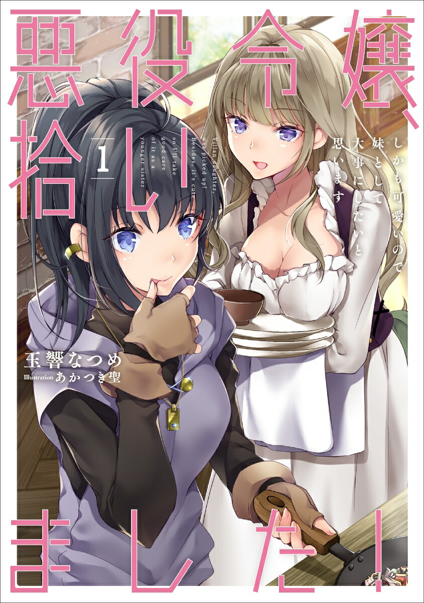 楽天ブックス 悪役令嬢 拾いました しかも可愛いので 妹として大事にしたいと思います 1 玉響なつめ 本