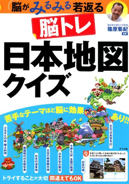 楽天ブックス 脳がみるみる若返る 脳トレ 日本地図クイズ 篠原菊紀 本