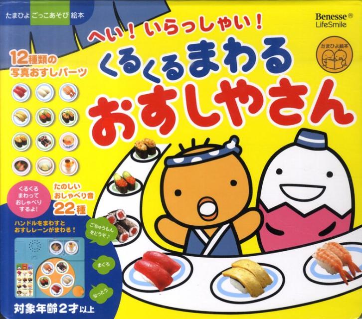 楽天ブックス バーゲン本 へい いらっしゃい くるくるまわるおすしやさん たまひよごっこあそび絵本 本