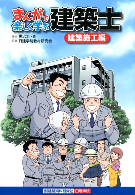 楽天ブックス: まんがで楽しく学ぶ建築士［建築施工編］ - 黒沢ま～さ