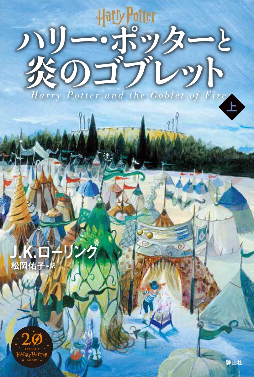 ハリー・ポッターと炎のゴブレット＜新装版＞　上画像