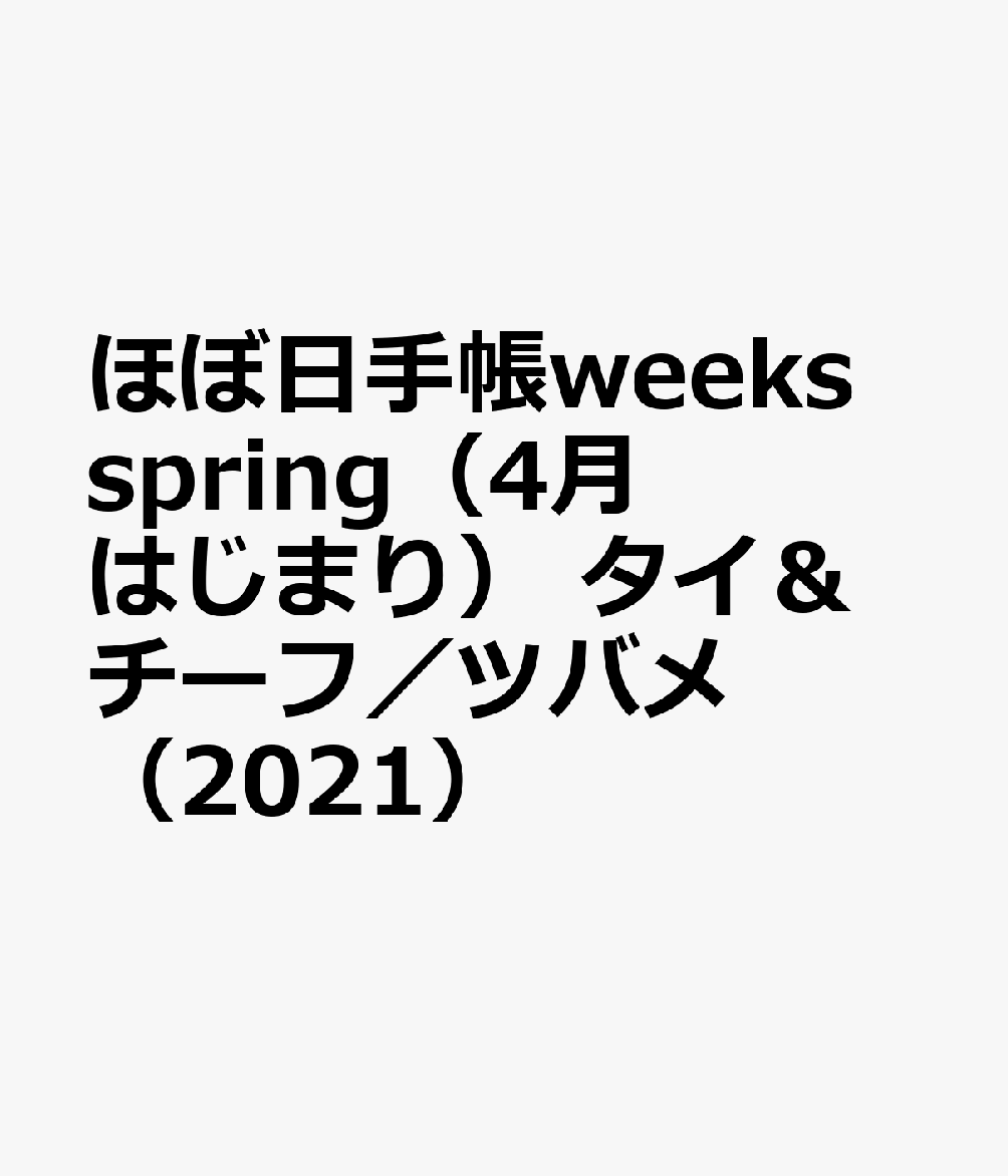 楽天ブックス ほぼ日手帳weeks Spring 4月はじまり タイ チーフ ツバメ 21 本