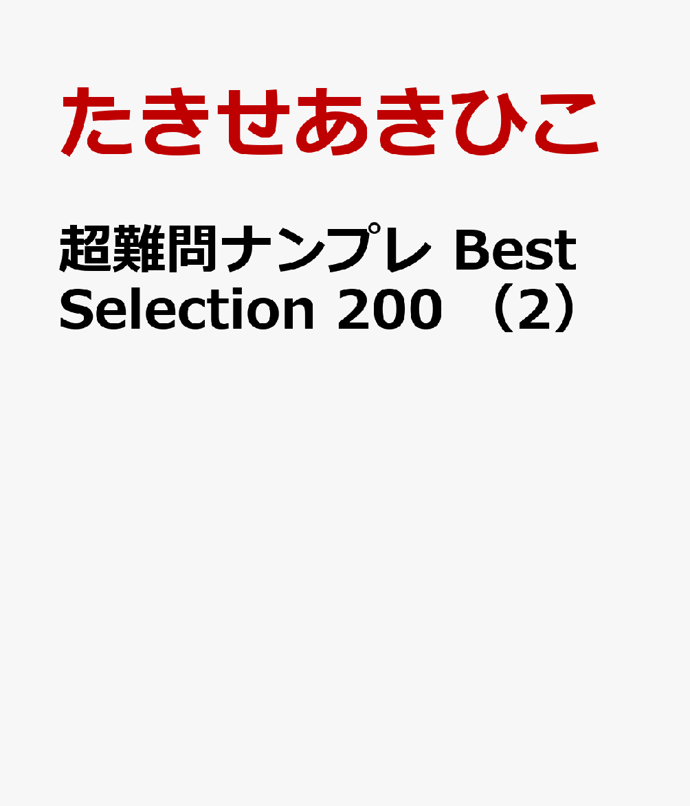 超難問ナンプレ Best Selection 200 （2）画像