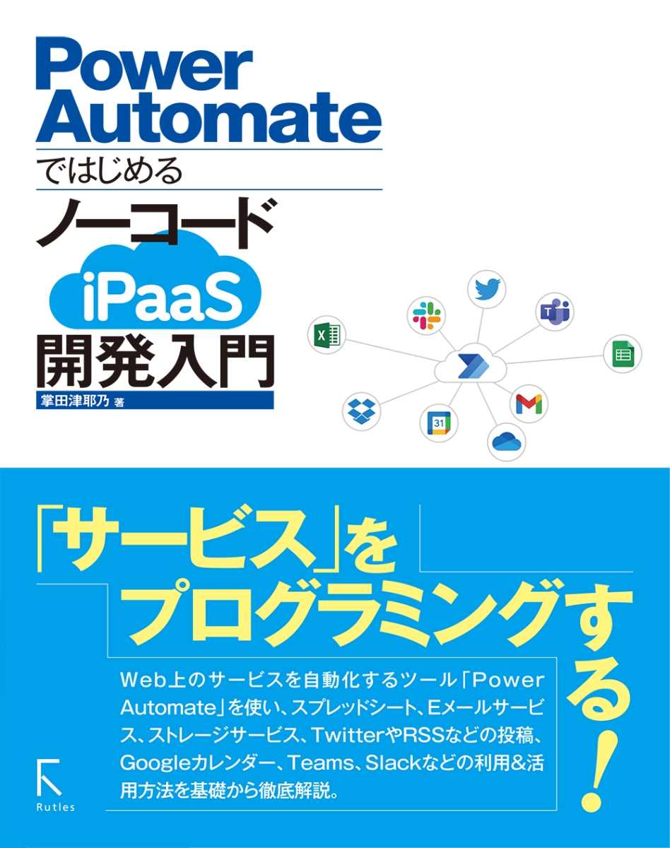 楽天ブックス: Power AutomateではじめるノーコードiPaaS開発入門 - 掌