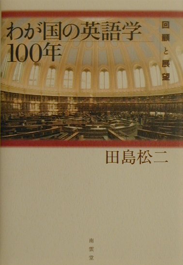 楽天ブックス: わが国の英語学100年 - 回顧と展望 - 田島松二