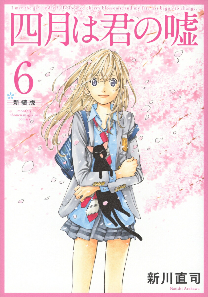 四月は君の嘘　新装版（6）画像