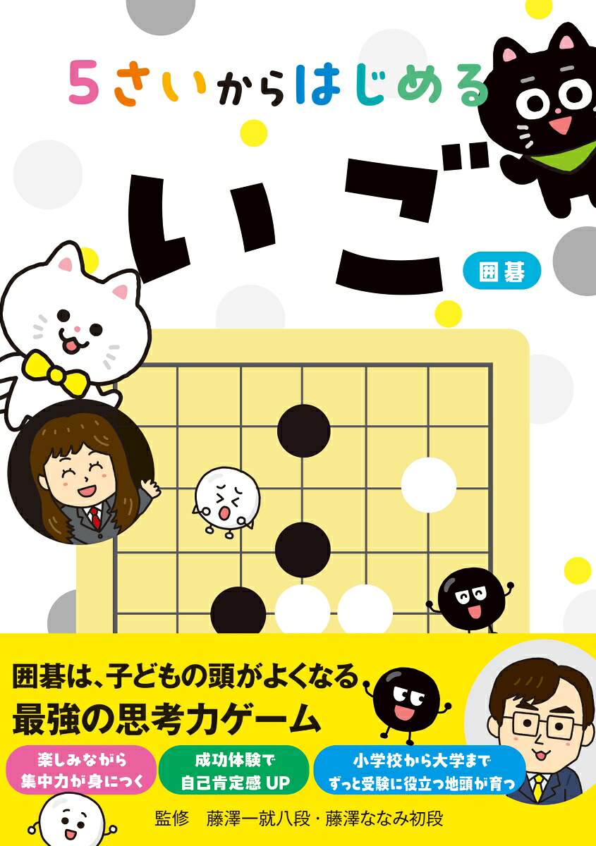 5さいからはじめるいご（囲碁）[藤澤一就]