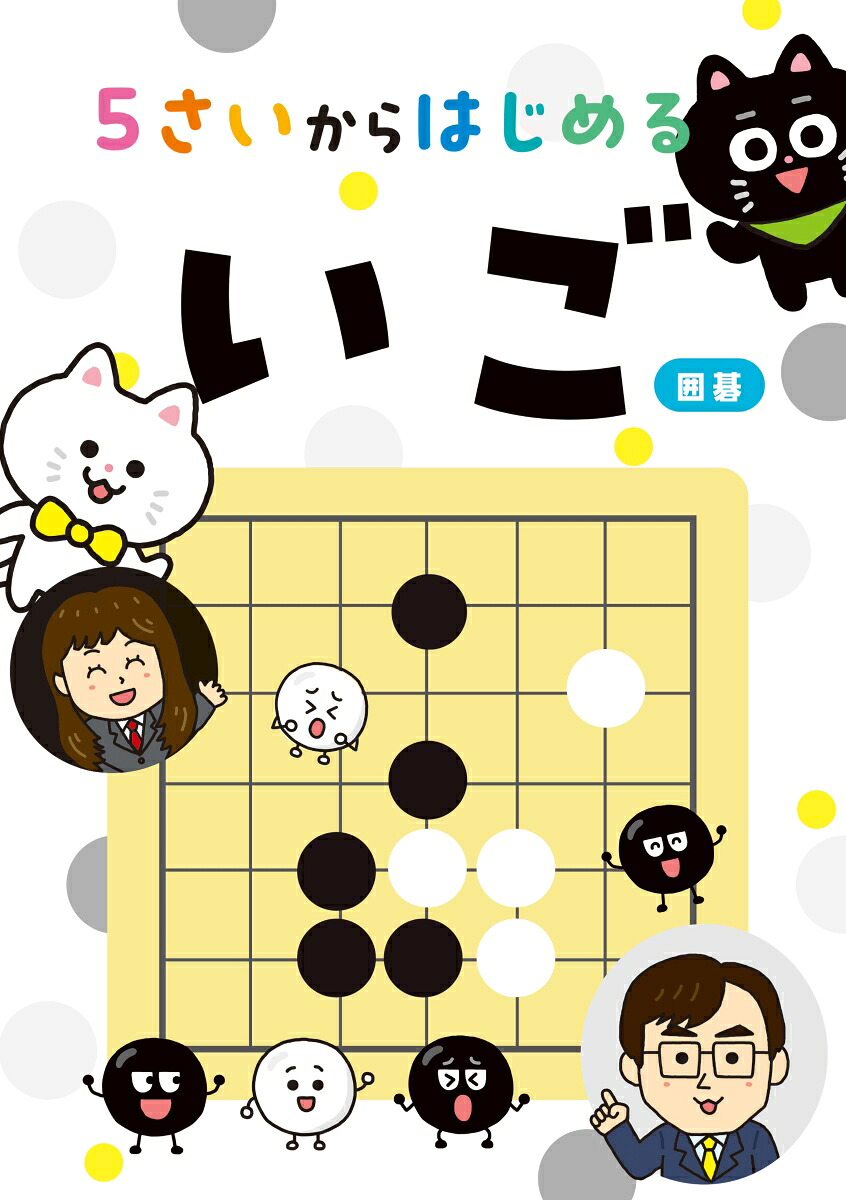 5さいからはじめるいご（囲碁）[藤澤一就]