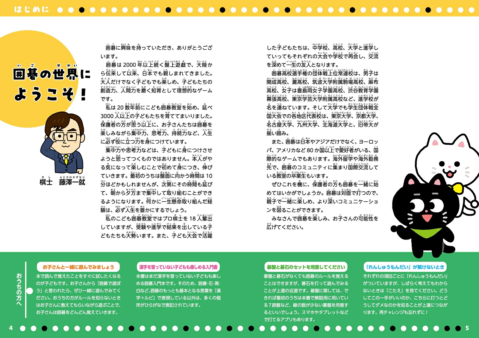 5さいからはじめるいご（囲碁）[藤澤一就]