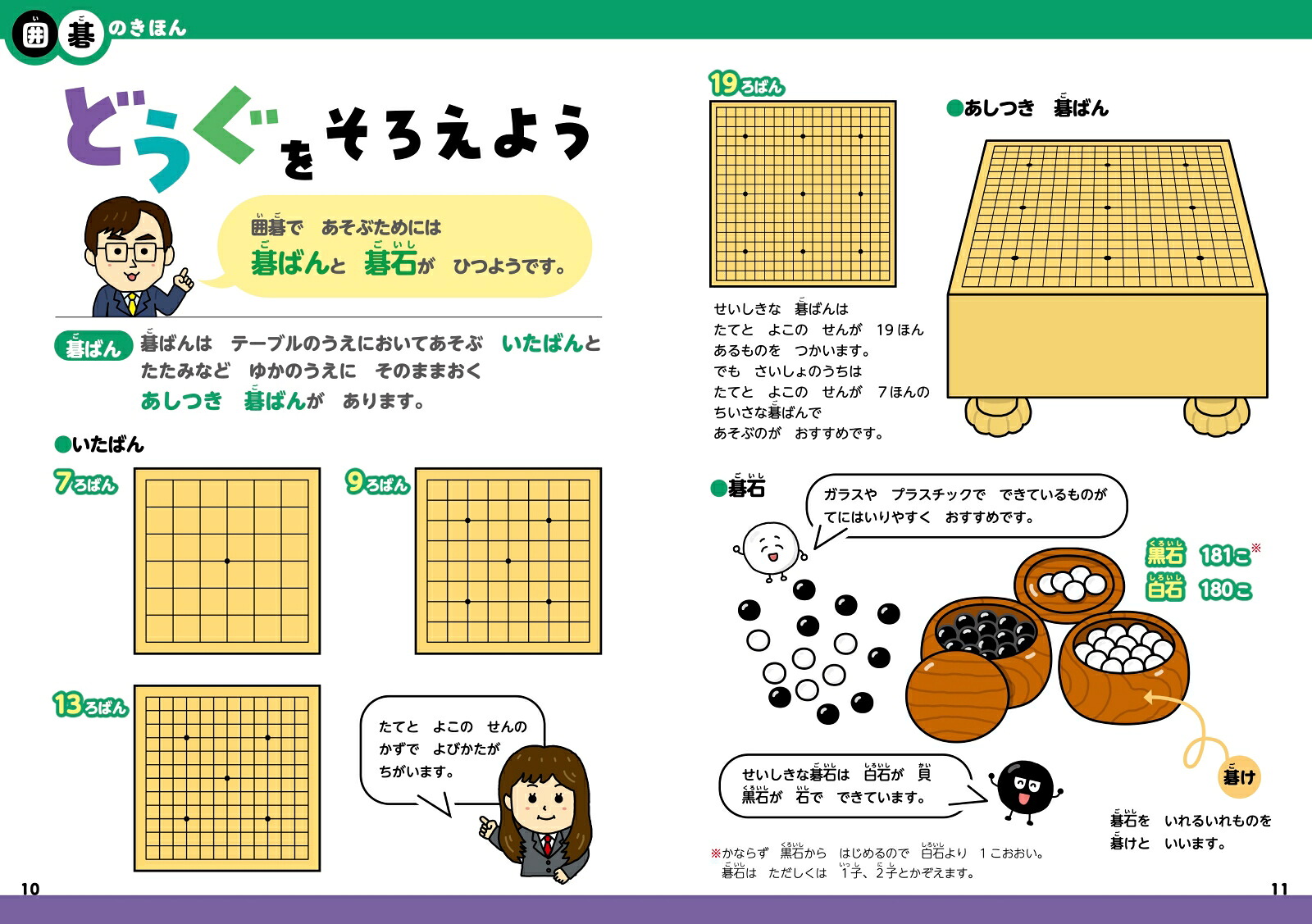 5さいからはじめるいご（囲碁）[藤澤一就]