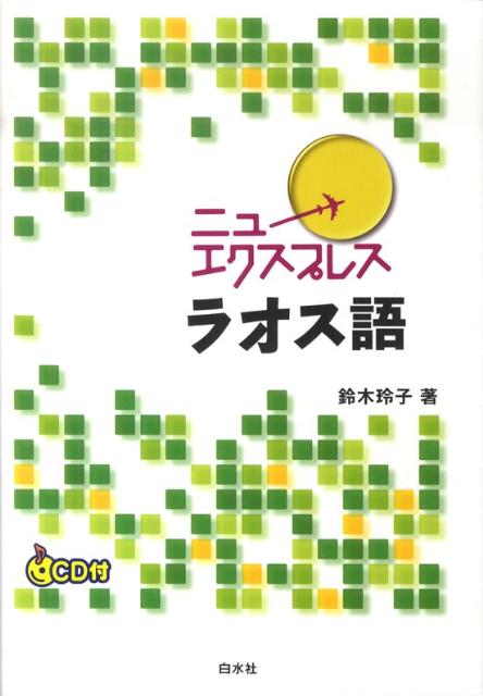 楽天ブックス ニューエクスプレスラオス語 鈴木玲子 ラオス語 本