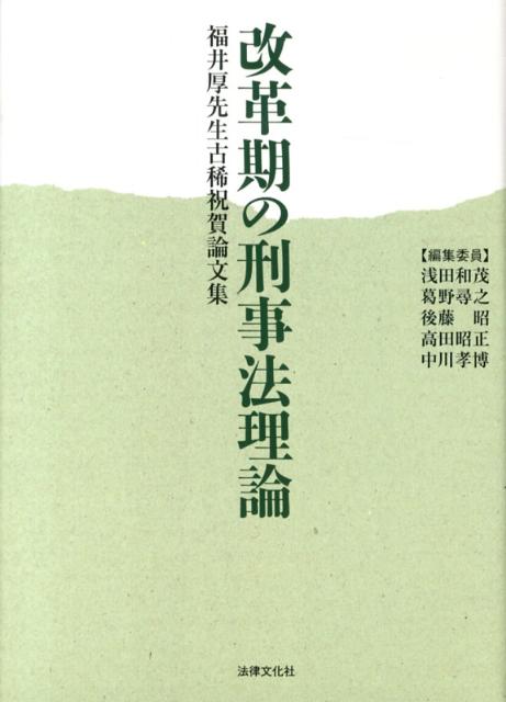 楽天ブックス: 改革期の刑事法理論 - 福井厚先生古稀祝賀論文集 - 浅田