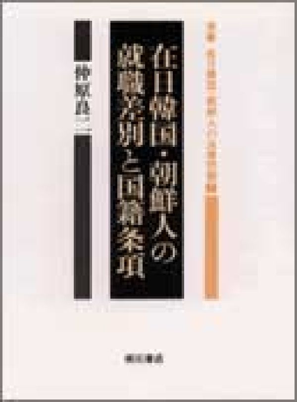 楽天ブックス: 在日韓国・朝鮮人の就職差別と国籍条項 - 金英達