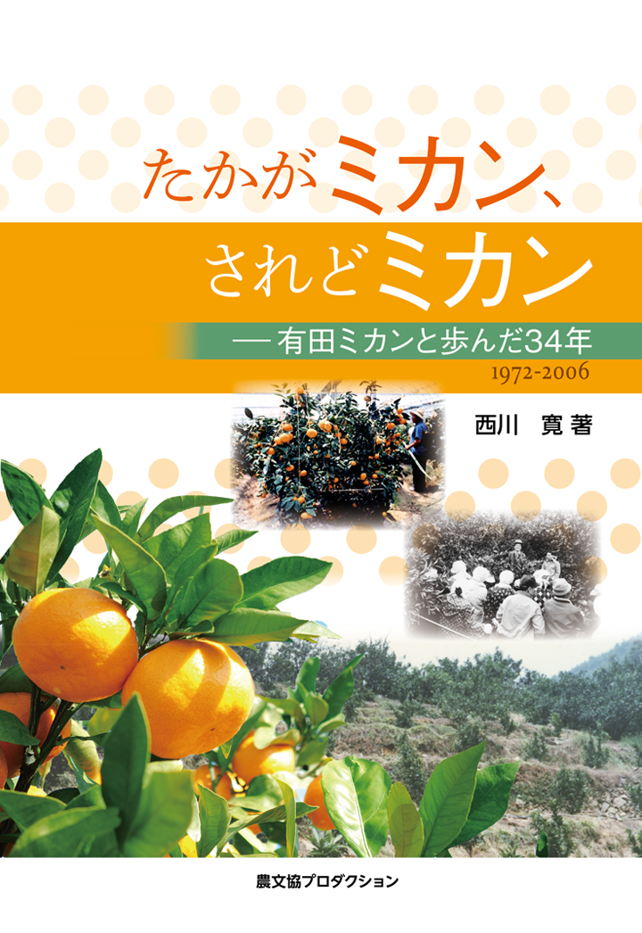 楽天ブックス: 【POD】たかがミカン、されどミカンー有田ミカンと歩ん
