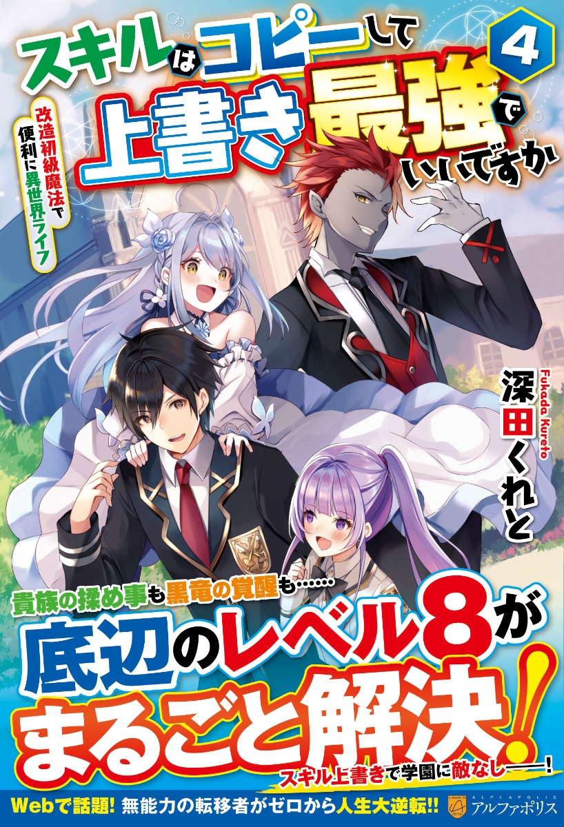 楽天ブックス スキルはコピーして上書き最強でいいですか 4 改造初級魔法で便利に異世界ライフ 深田くれと 本