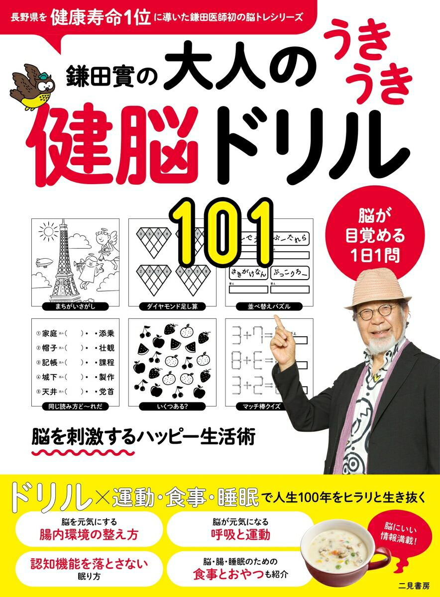 鎌田實の大人のうきうき健脳ドリル101[鎌田實]