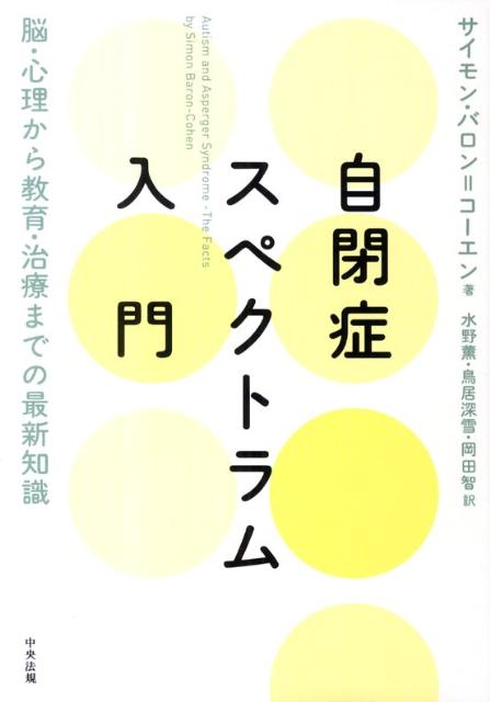 自閉症スペクトラム入門脳・心理から教育・治療までの最新知識[サイモン・バロン・コーエン]