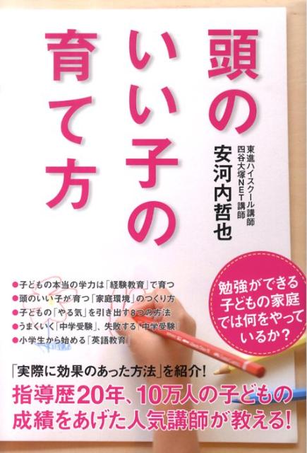 楽天ブックス 頭のいい子の育て方 安河内哲也 本