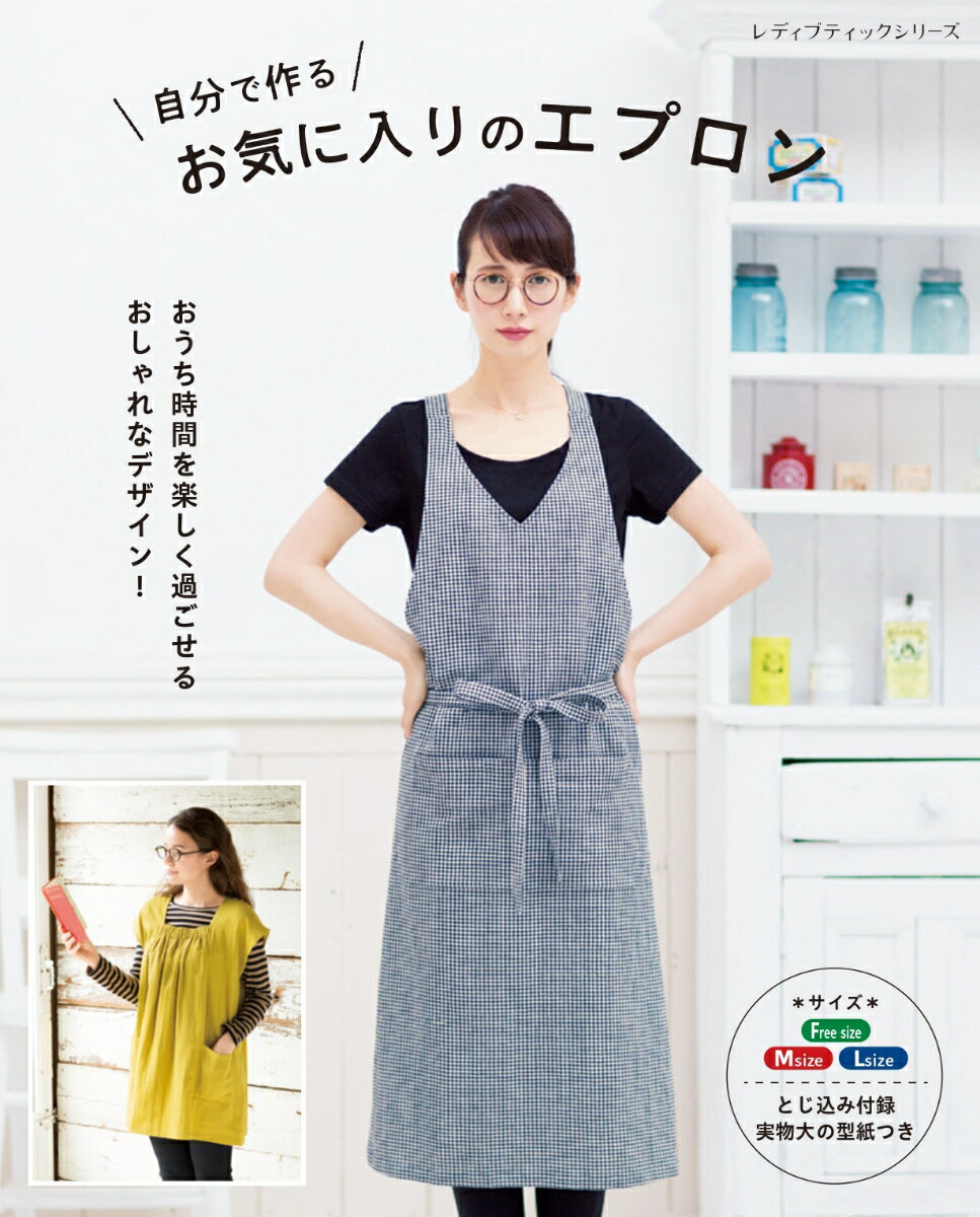 楽天市場】○取寄品○毎日使いたいエプロン／手作りで楽しむ
