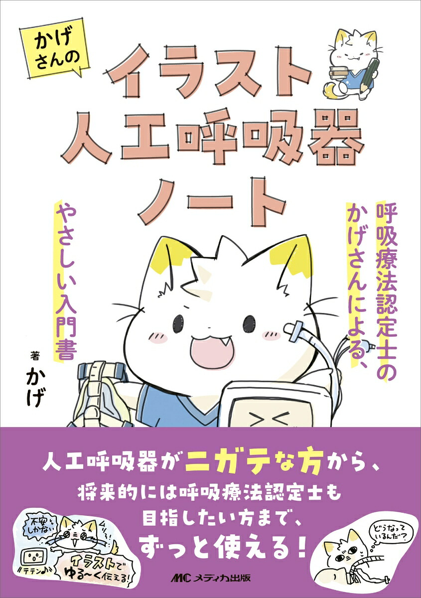 楽天ブックス: かげさんのイラスト人工呼吸器ノート - 呼吸療法認定士のかげさんによる、やさしい入門書 - かげ - 9784840485234 : 本