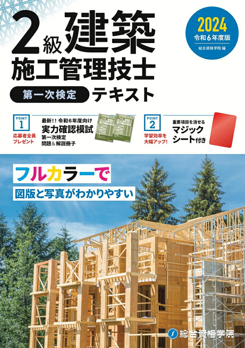 楽天ブックス: 令和6年度版 2級建築施工管理技士 第一次検定テキスト