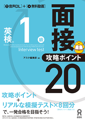 楽天ブックス: 英検1級面接・攻略ポイント20 - アスク - 9784866395234