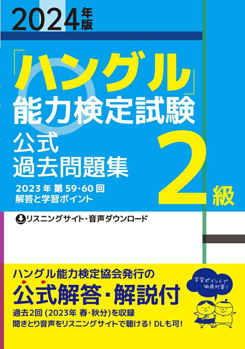 楽天ブックス: 2024年版「ハングル」能力検定試験 公式過去問題集 2級 - ハングル能力検定協会 - 9784910225234 : 本