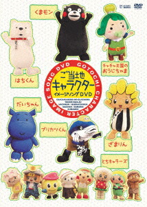 楽天ブックス: ご当地キャラクターイメージソングDVD - (V.A.