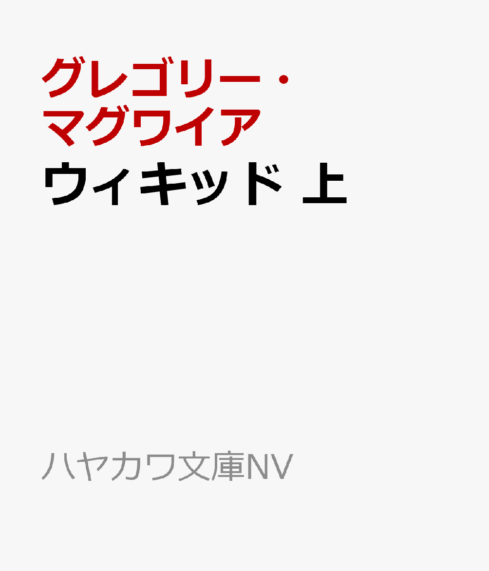 楽天ブックス: ウィキッド 上 - 誰も知らない、もう一つのオズの物語