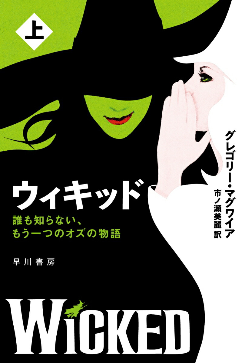楽天ブックス: ウィキッド 上 - 誰も知らない、もう一つのオズの