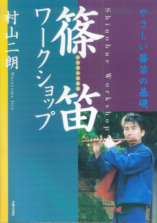 楽天ブックス 篠笛ワークショップ イラストで見る 村山二朗 本