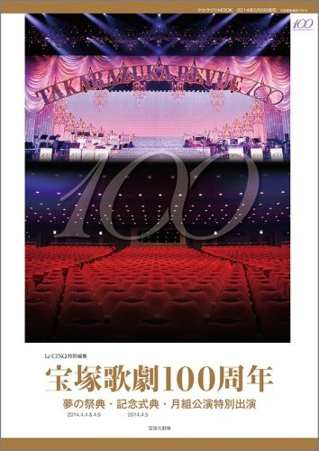楽天ブックス 宝塚歌劇100周年 夢の祭典 記念式典 月組公演特別出演 小林公一 本