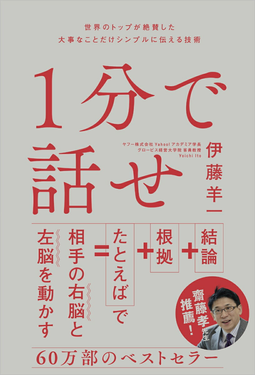 1分で話せ世界のトップが絶賛した大事なことだけシンプルに伝える技術[伊藤羊一]