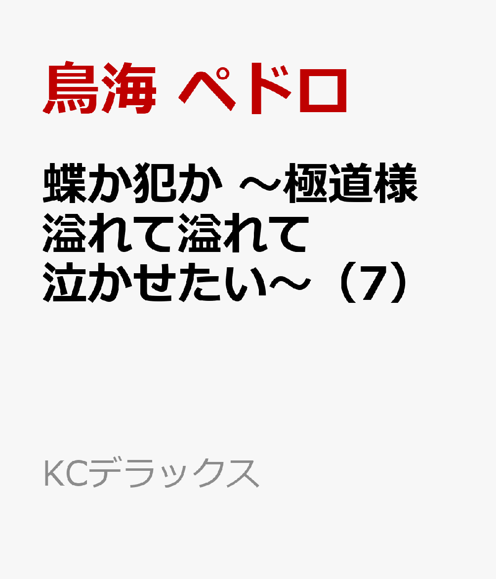 楽天ブックス: 蝶か犯か ～極道様 溢れて溢れて泣かせたい～（7） - 鳥海 ペドロ - 9784065295236 : 本