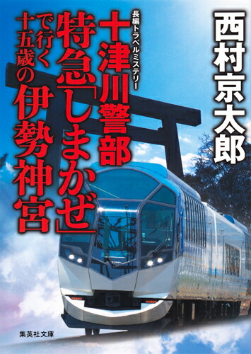 楽天ブックス: 十津川警部 特急「しまかぜ」で行く十五歳の伊勢神宮 - 西村 京太郎 - 9784087455236 : 本