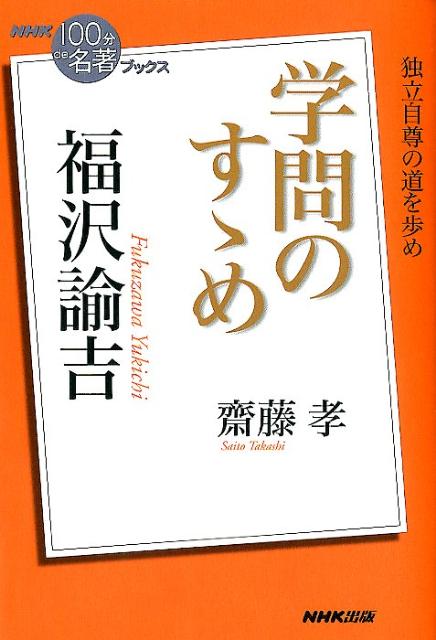 楽天ブックス 福沢諭吉学問のすゝめ 斎藤孝 9784140815236 本