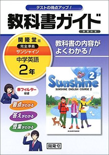 楽天ブックス 教科書ガイド開隆堂完全準拠サンシャイン 2年 中学英語 開隆堂出版株式会社 本