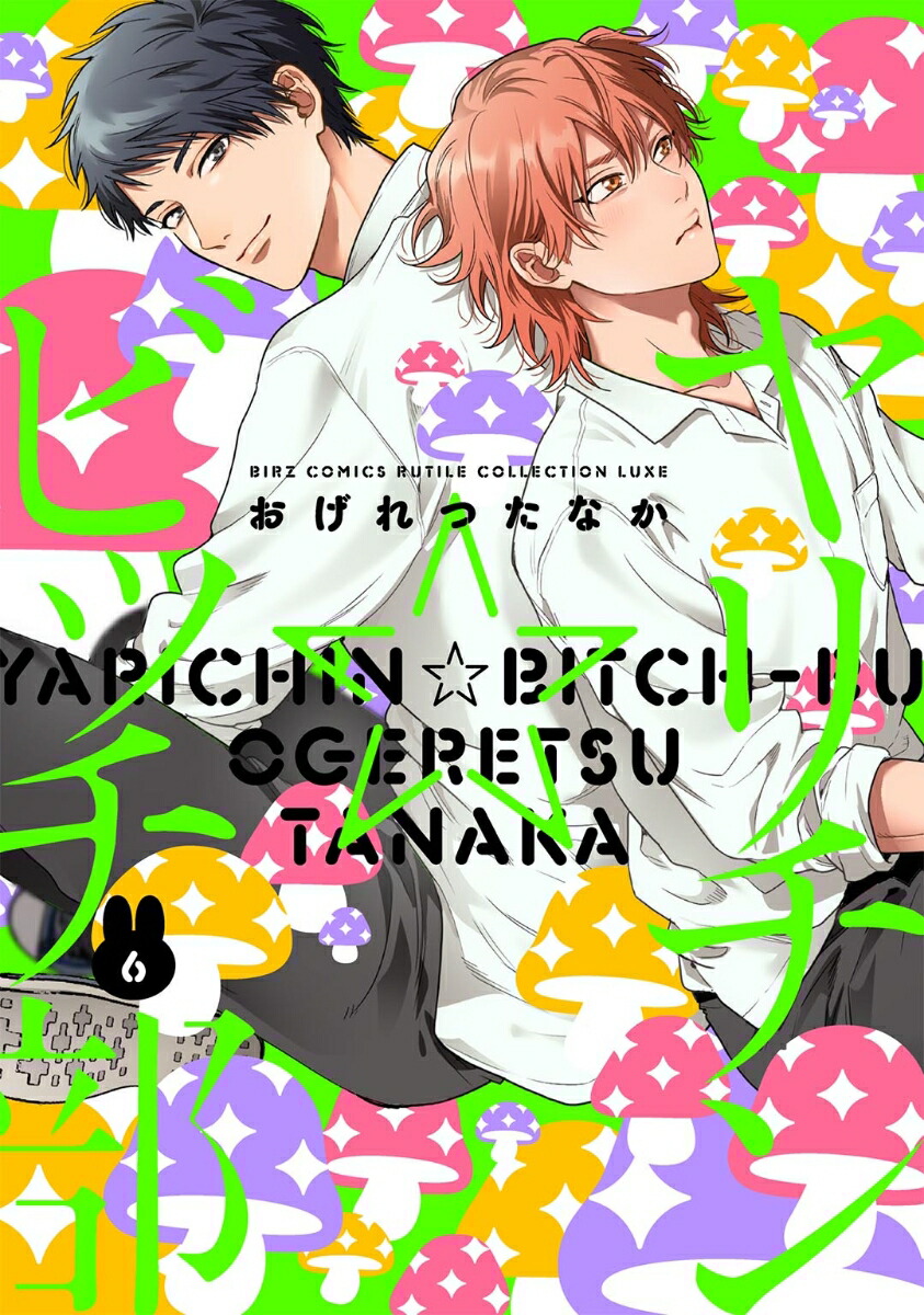 楽天ブックス: ヤリチン☆ビッチ部 （6） - おげれつたなか