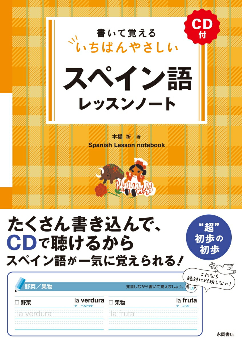 楽天ブックス 書いて覚えるいちばんやさしいスペイン語レッスンノート CD付 本橋祈 9784522435236 本 楽天ブックス 書いて覚えるいちばんやさしいスペイン語レッスンノート CD付 本橋祈 9784522435236 本