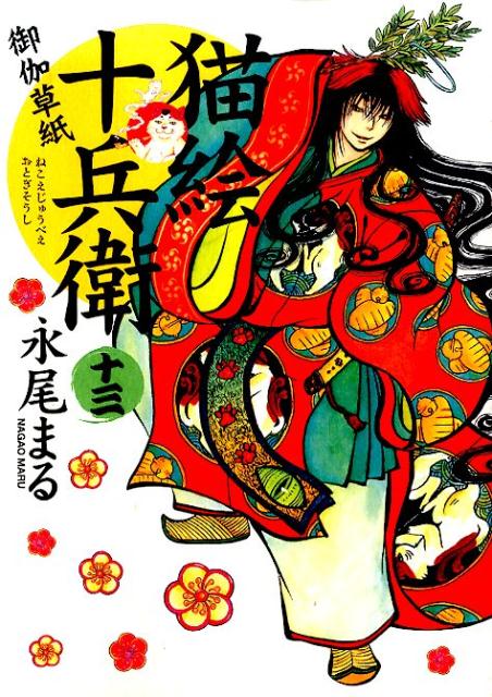 楽天ブックス 猫絵十兵衛 御伽草紙 13 永尾まる 本