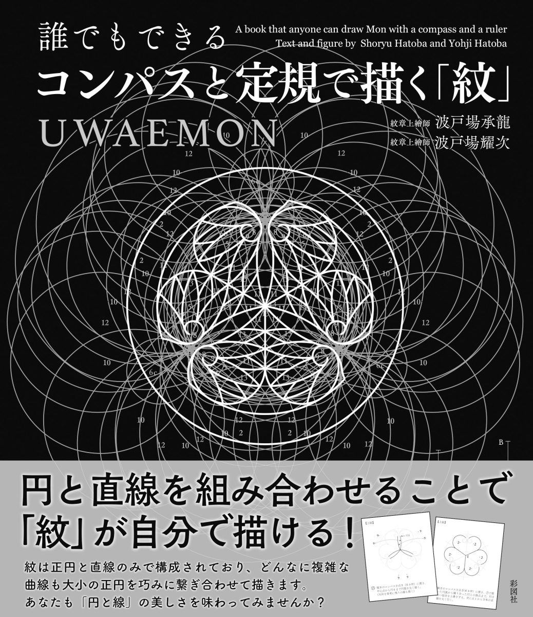 楽天ブックス 誰でもできるコンパスと定規で描く 紋 Uwaemon 波戸場 承龍 本