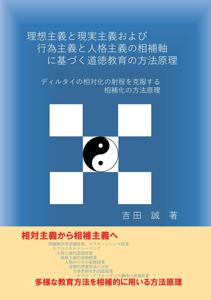 楽天ブックス: 【POD】理想主義・現実主義および行為主義・人格主義の相補軸に基づく道徳教育の方法原理 - ディルタイの相対化の射程を克服する ...